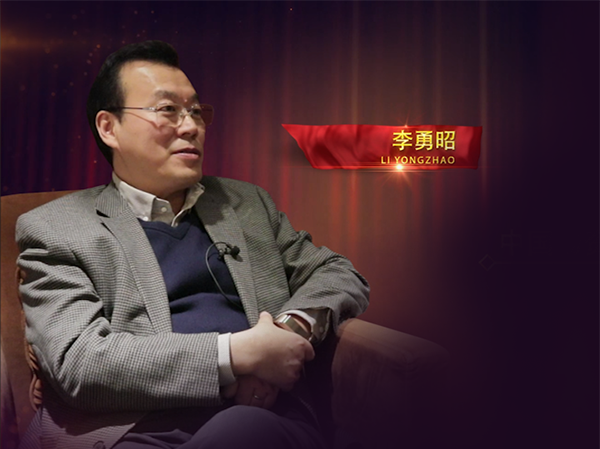 中儲(chǔ)發(fā)展股份有限公司副總經(jīng)理、中國(guó)儲(chǔ)運(yùn)協(xié)會(huì)會(huì)長(zhǎng)-李勇昭專訪