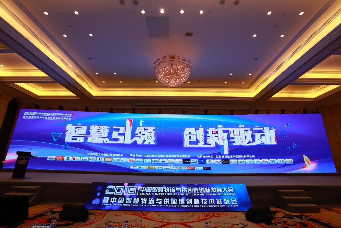 2018中國(guó)智慧物流與供應(yīng)鏈創(chuàng)新發(fā)展大會(huì)全程實(shí)錄