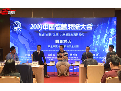 【圓桌對(duì)話】共生共贏，打造新物流生態(tài)圈